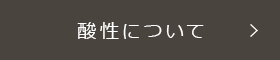 酸性について